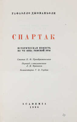 Джованьоли Р. Спартак. Историческая повесть из VII в. римской эры. М.; Л: Academia, 1936.